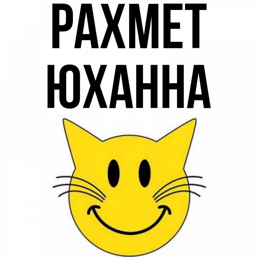 Күн сайын ашық хат с именем, Юханна рахмет улыбающийся смайл кот Онлайн тегін жүктеп алу тілектері бар керемет карта 