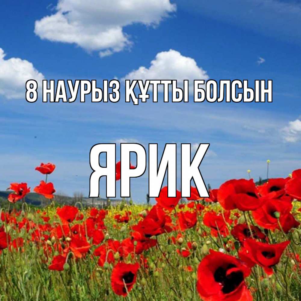 Күн сайын ашық хат с именем, Ярик 8 наурыз құтты болсын международный женский день 1 Онлайн тегін жүктеп алу тілектері бар керемет карта 