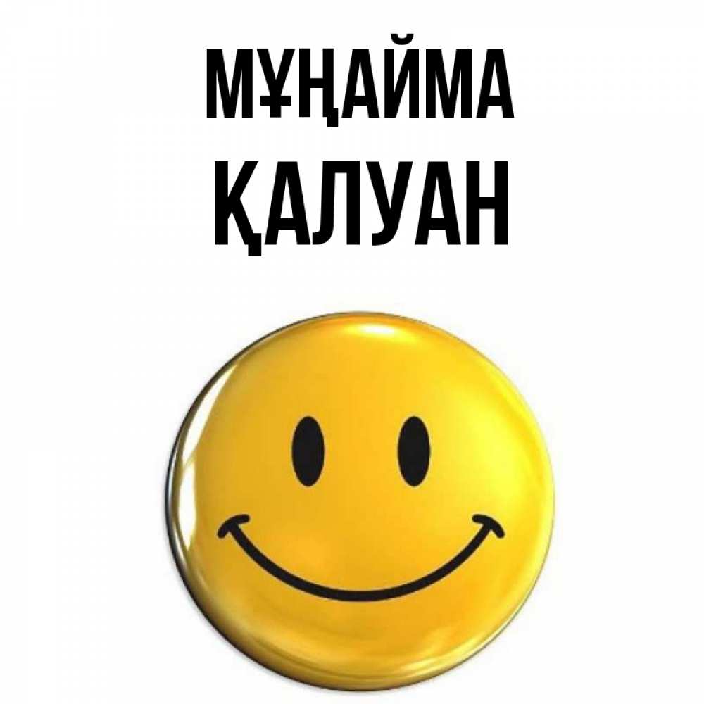 Күн сайын ашық хат с именем, ҚАЛУАН Мұңайма желаем всем позитива Онлайн тегін жүктеп алу тілектері бар керемет карта 