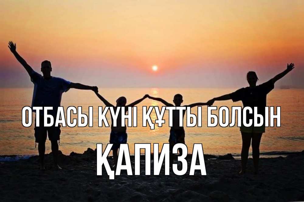 Күн сайын ашық хат с именем, ҚАПИЗА отбасы күні құтты болсын мама, папа, дети, дочка,сын, море, пляж, закат Онлайн тегін жүктеп алу тілектері бар керемет карта 