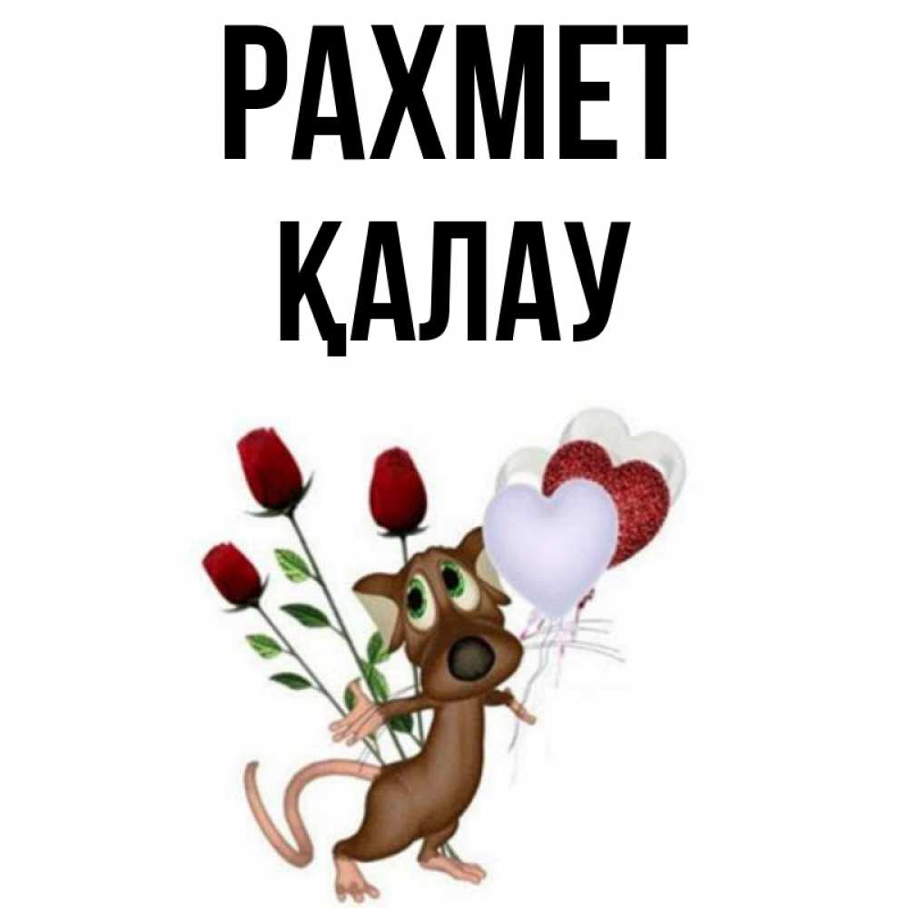 Күн сайын ашық хат с именем, Қалау рахмет песик с шариками в форме сердец Онлайн тегін жүктеп алу тілектері бар керемет карта 