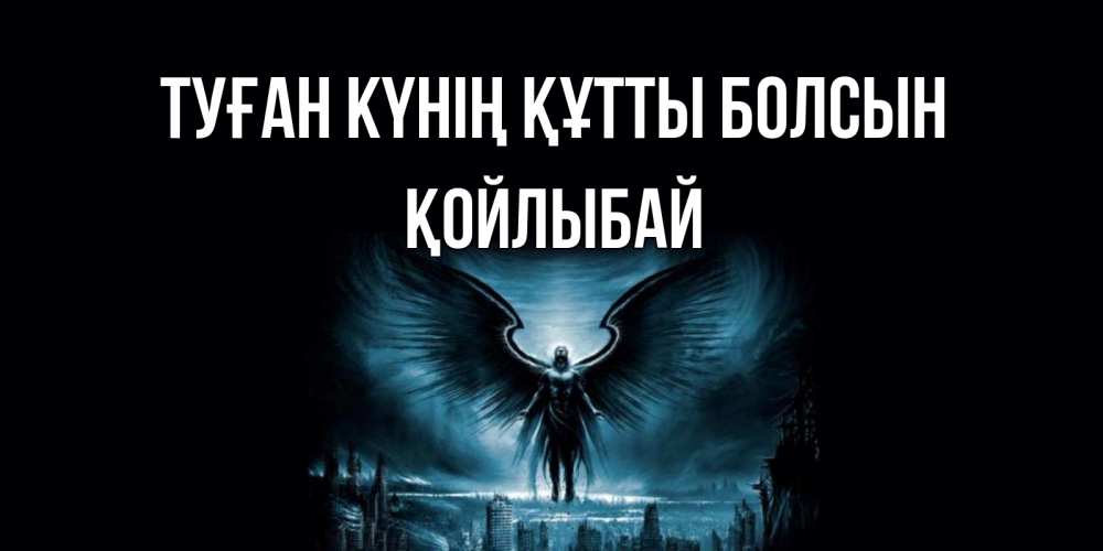 Күн сайын ашық хат с именем, Қойлыбай Туған күнің құтты болсын ангел, день ангела Онлайн тегін жүктеп алу тілектері бар керемет карта 