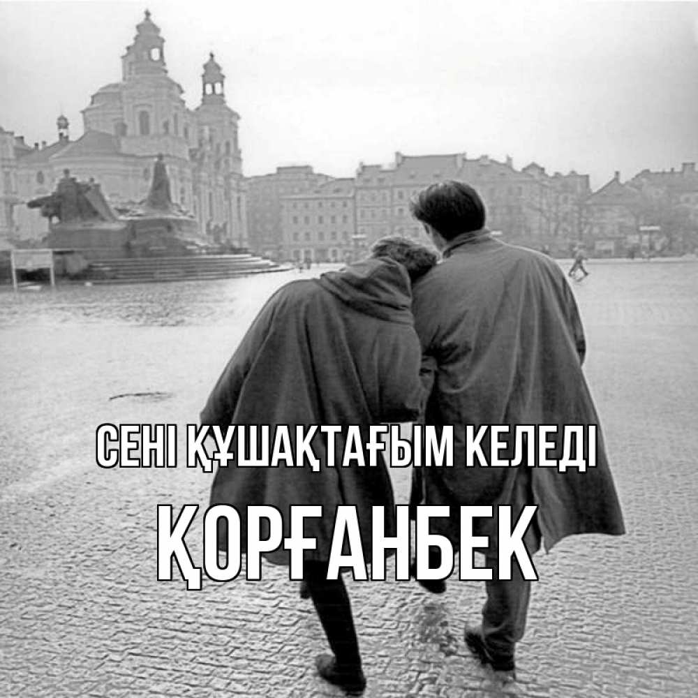 Күн сайын ашық хат с именем, Қорғанбек сені құшақтағым келеді красивый старый город Онлайн тегін жүктеп алу тілектері бар керемет карта 