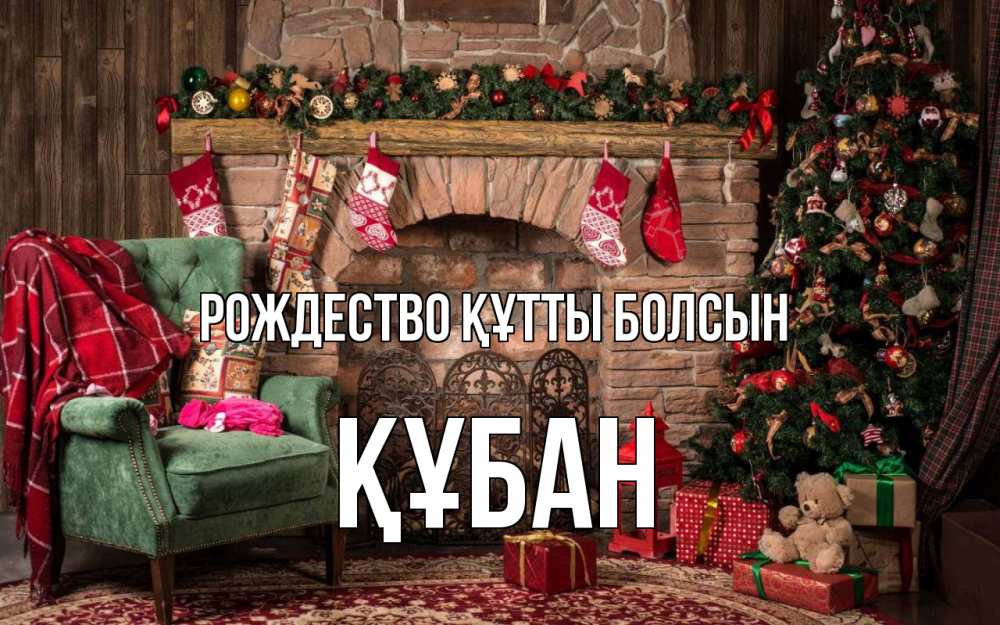 Күн сайын ашық хат с именем, ҚҰБАН Рождество құтты болсын рождество, камин, ель Онлайн тегін жүктеп алу тілектері бар керемет карта 