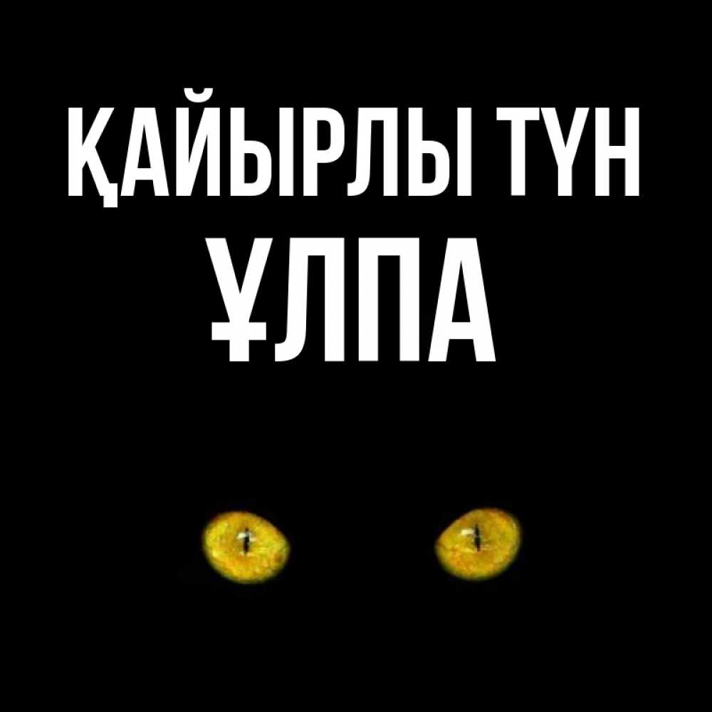 Күн сайын ашық хат с именем, ҰЛПА Қайырлы түн сладких снов бесстрашный мой дружочек Онлайн тегін жүктеп алу тілектері бар керемет карта 
