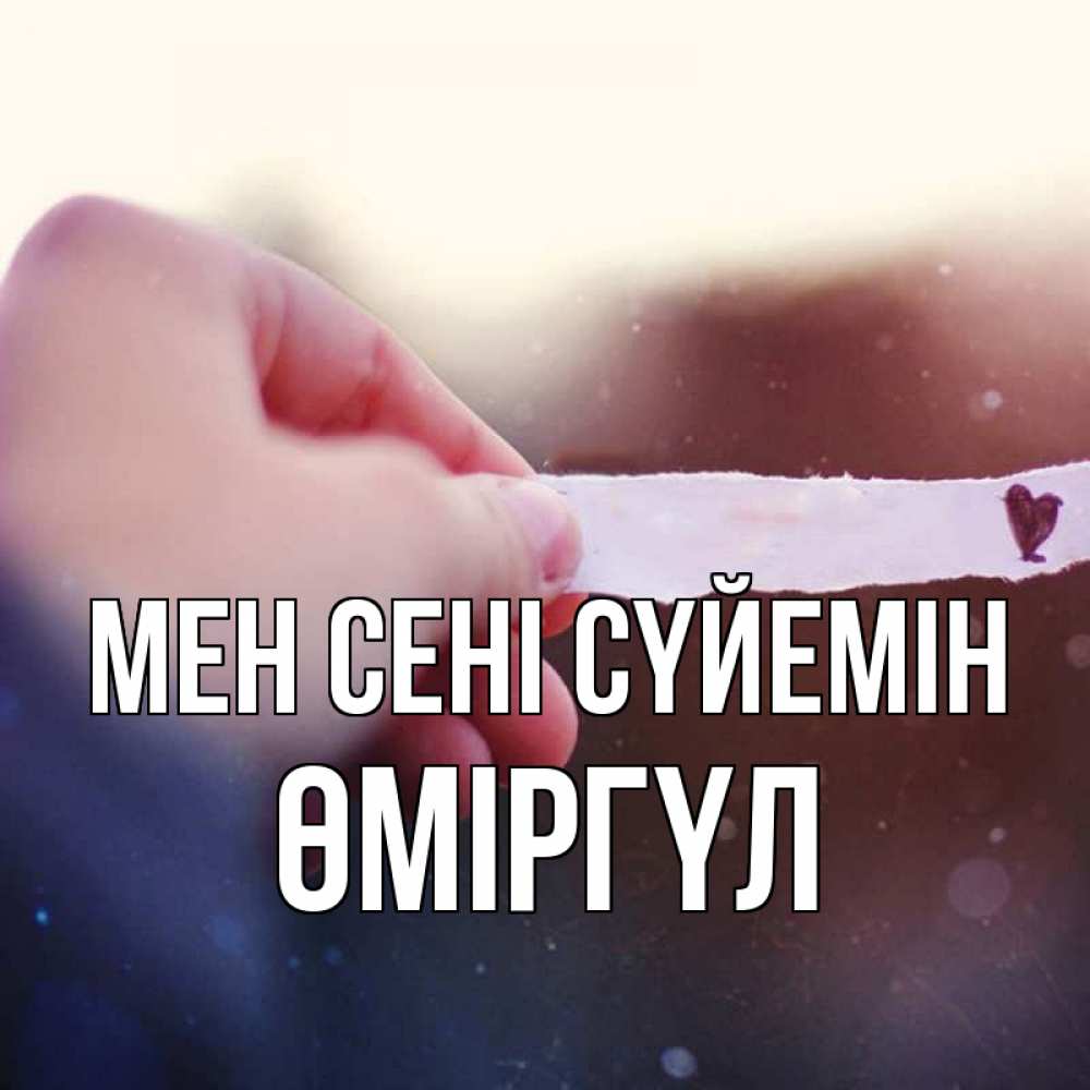 Күн сайын ашық хат с именем, ӨМІРГҮЛ Мен сені сүйемін для тебя Онлайн тегін жүктеп алу тілектері бар керемет карта 