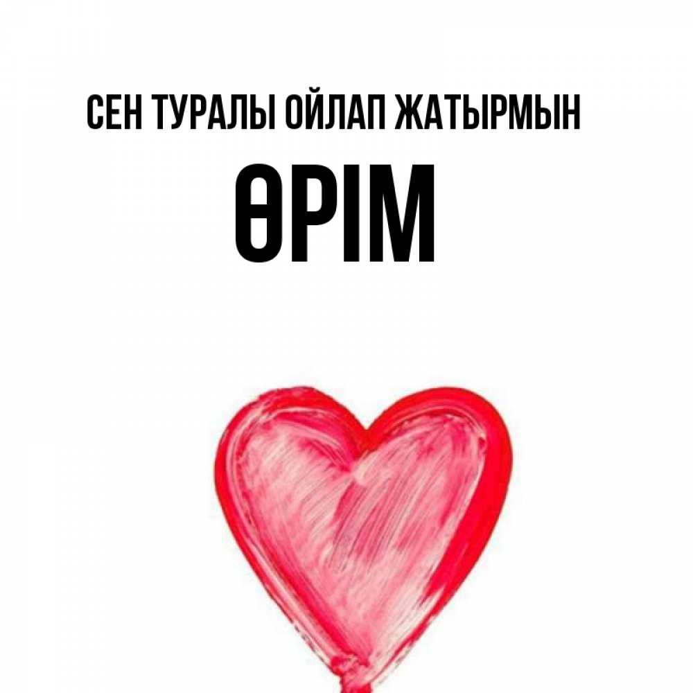 Күн сайын ашық хат с именем, ӨРІМ Сен туралы ойлап жатырмын для влюбленных Онлайн тегін жүктеп алу тілектері бар керемет карта 