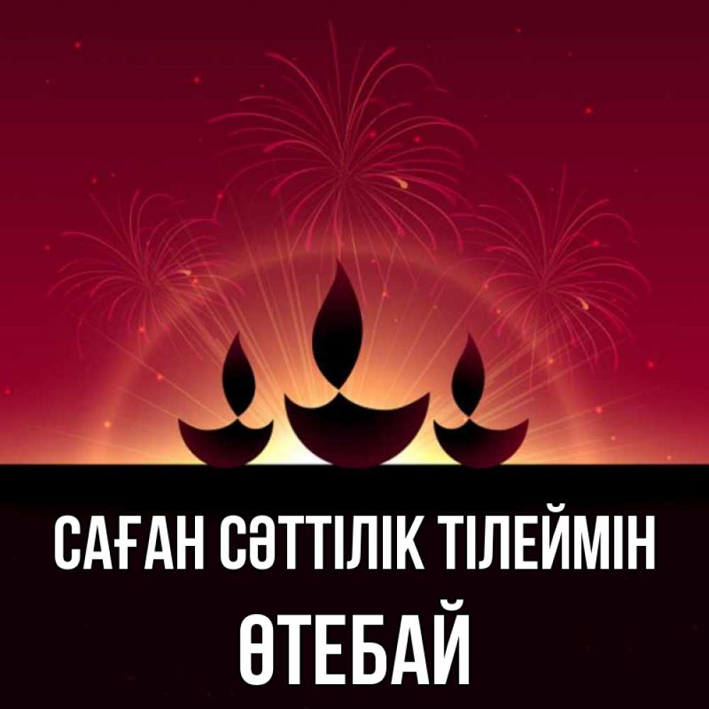 Күн сайын ашық хат с именем, ӨТЕБАЙ Саған сәттілік тілеймін праздник Онлайн тегін жүктеп алу тілектері бар керемет карта 