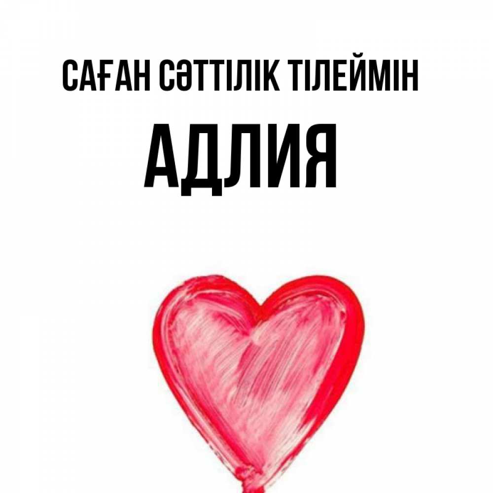 Күн сайын ашық хат с именем, АДЛИЯ Саған сәттілік тілеймін рисунок маркером Онлайн тегін жүктеп алу тілектері бар керемет карта 