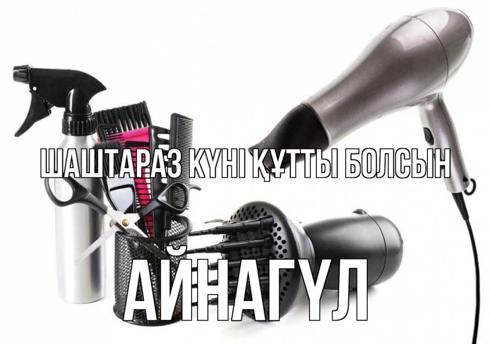 Күн сайын ашық хат с именем, АЙНАГҮЛ Шаштараз күні құтты болсын расческа фен Онлайн тегін жүктеп алу тілектері бар керемет карта 