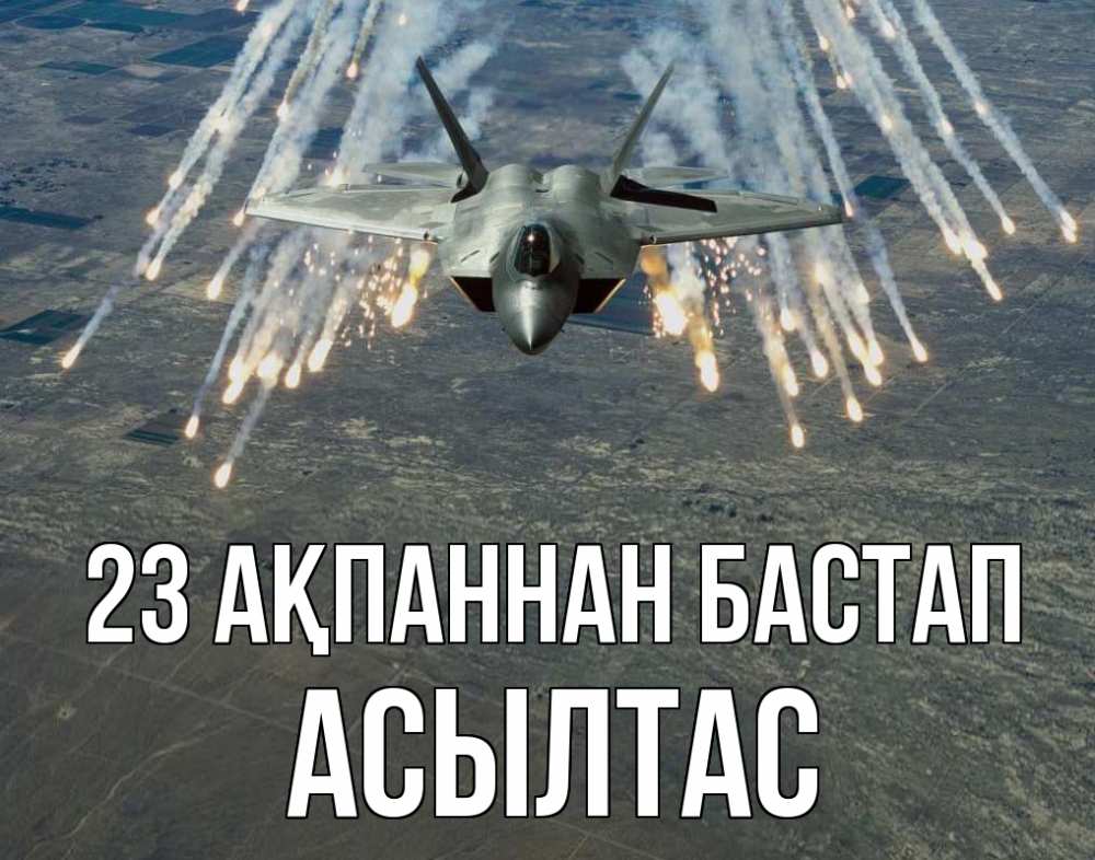 Күн сайын ашық хат с именем, АСЫЛТАС 23 ақпаннан бастап 23 февраля Онлайн тегін жүктеп алу тілектері бар керемет карта 