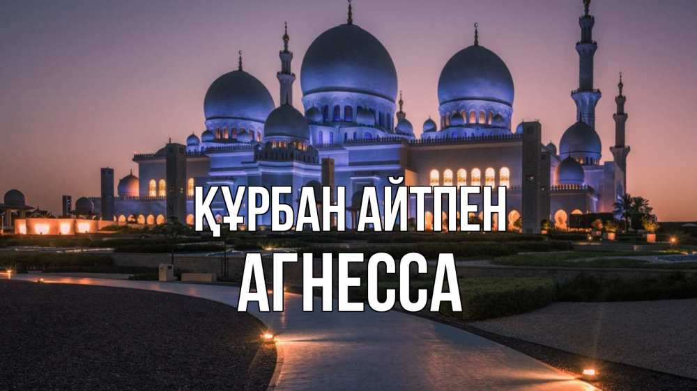 Күн сайын ашық хат с именем, Агнесса Құрбан айтпен мечеть 1 Онлайн тегін жүктеп алу тілектері бар керемет карта 