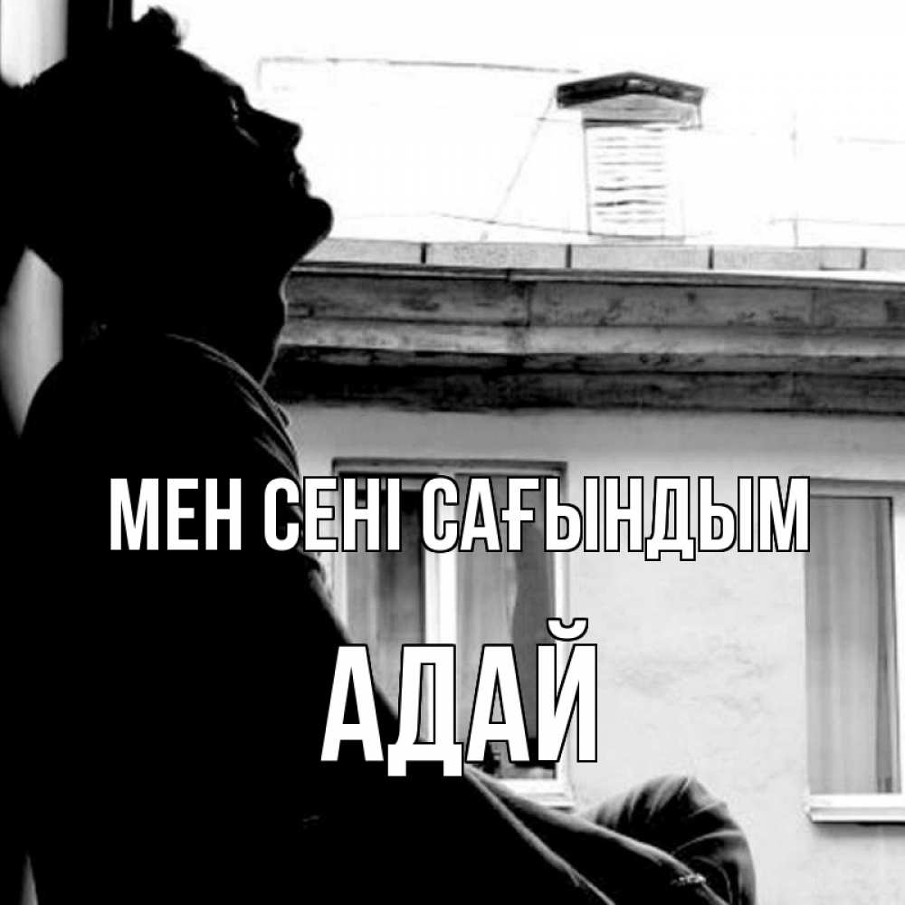 Күн сайын ашық хат с именем, Адай Мен сені сағындым скучно ему Онлайн тегін жүктеп алу тілектері бар керемет карта 