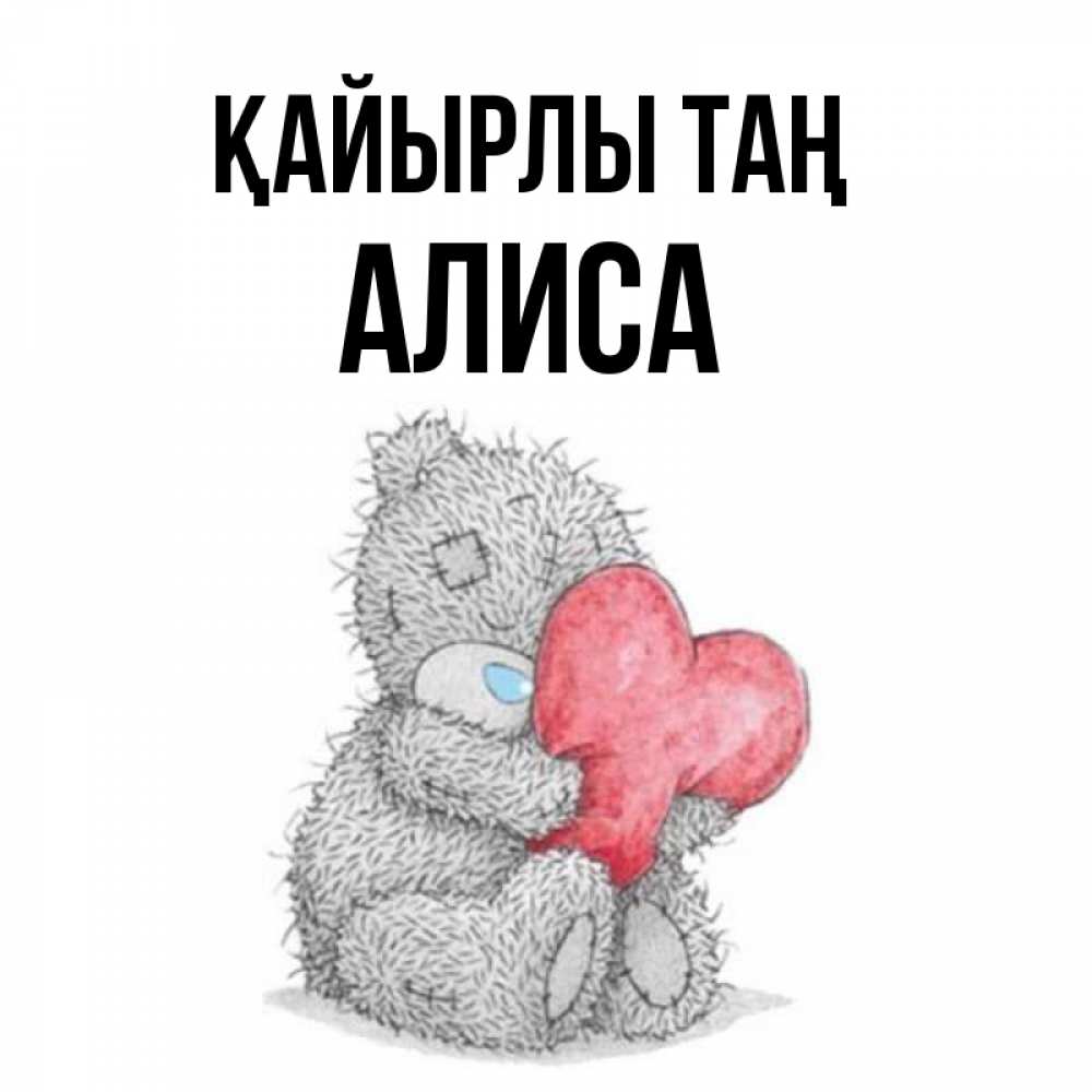 Күн сайын ашық хат с именем, Алиса Қайырлы таң плюшевые игрушки Онлайн тегін жүктеп алу тілектері бар керемет карта 