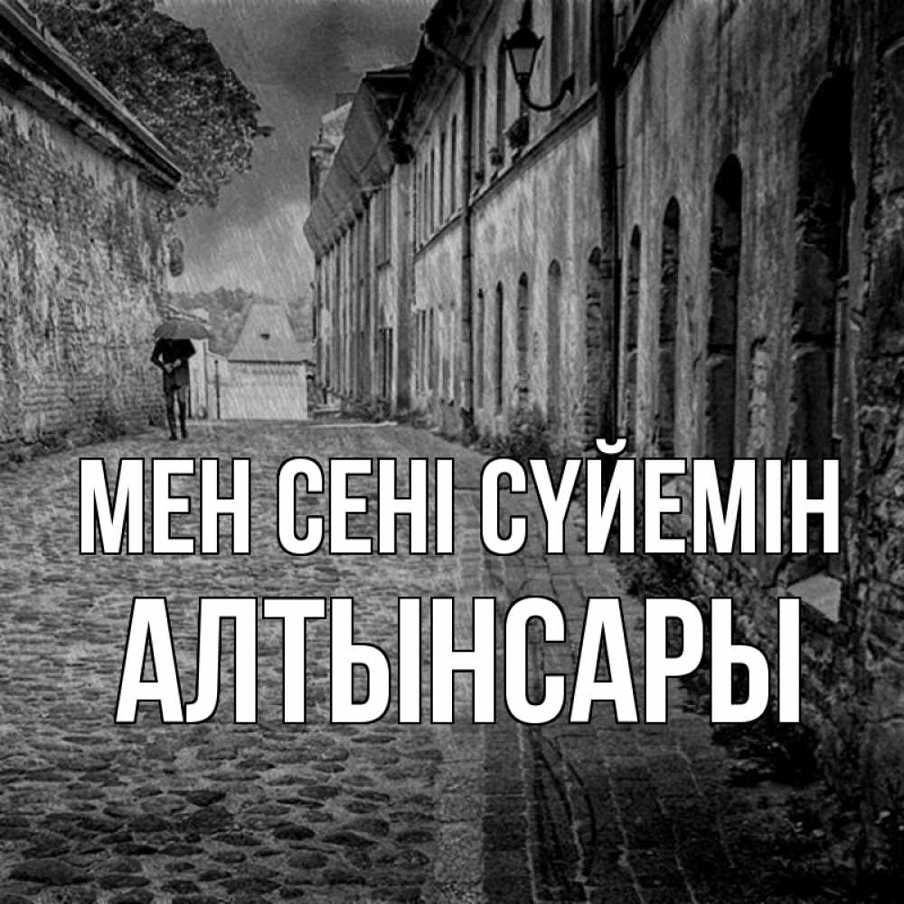 Күн сайын ашық хат с именем, Алтынсары Мен сені сүйемін зонт Онлайн тегін жүктеп алу тілектері бар керемет карта 