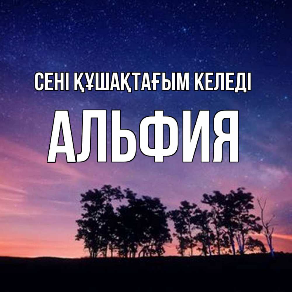 Күн сайын ашық хат с именем, Альфия сені құшақтағым келеді силуэты деревьев Онлайн тегін жүктеп алу тілектері бар керемет карта 