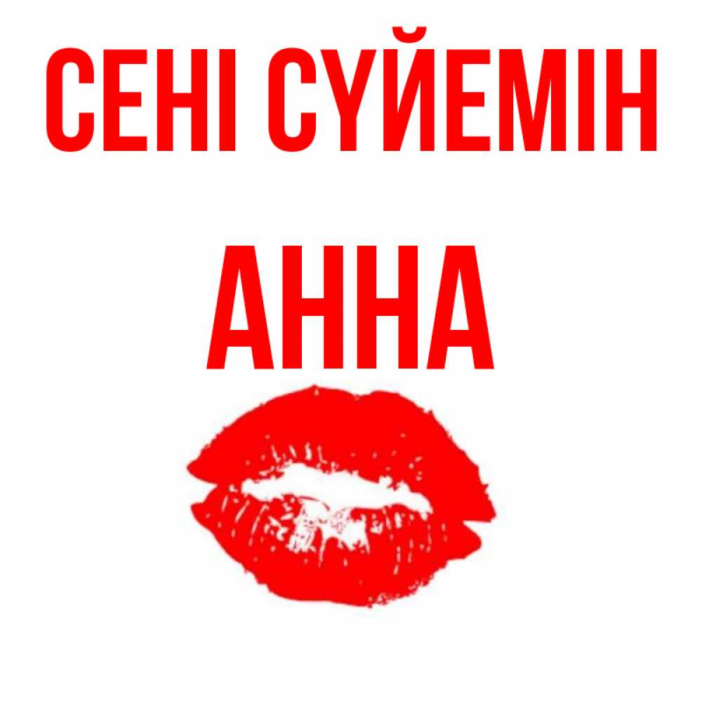 Күн сайын ашық хат с именем, Анна Сені сүйемін помада и губы Онлайн тегін жүктеп алу тілектері бар керемет карта 