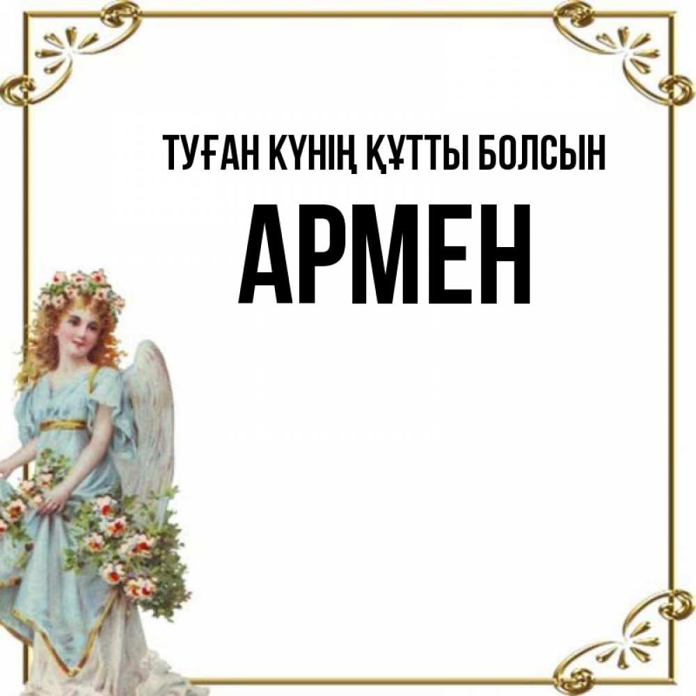 Күн сайын ашық хат с именем, Армен Туған күнің құтты болсын с именинами от девушки ангела Онлайн тегін жүктеп алу тілектері бар керемет карта 