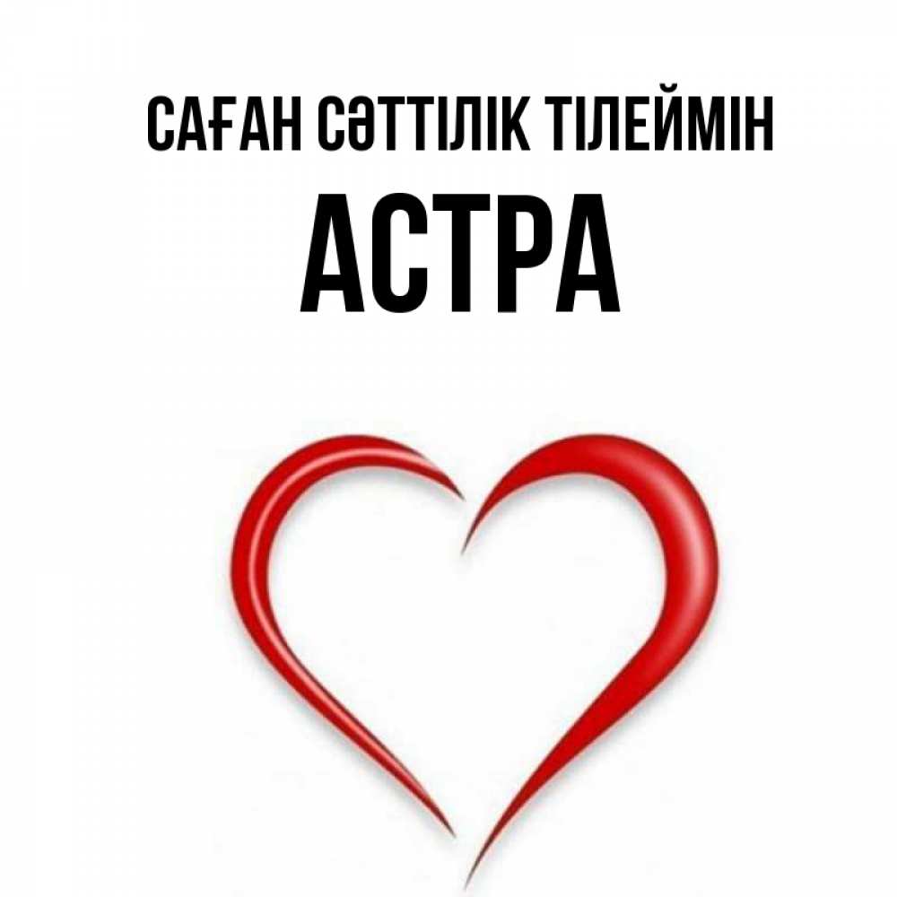 Күн сайын ашық хат с именем, Астра Саған сәттілік тілеймін для удачливых людей Онлайн тегін жүктеп алу тілектері бар керемет карта 