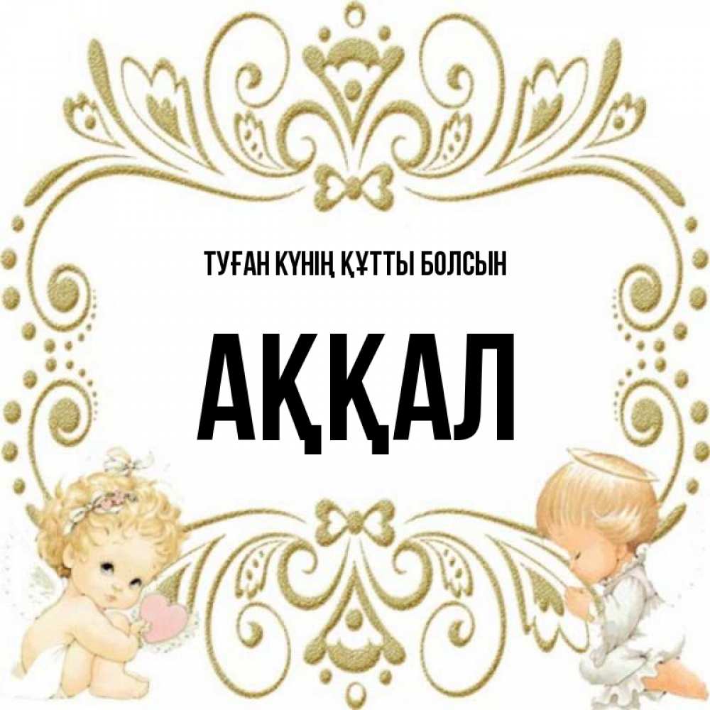 Күн сайын ашық хат с именем, Аққал Туған күнің құтты болсын с именинами поздравляют два красивых ангела. Один с сердечком другой молится Онлайн тегін жүктеп алу тілектері бар керемет карта 