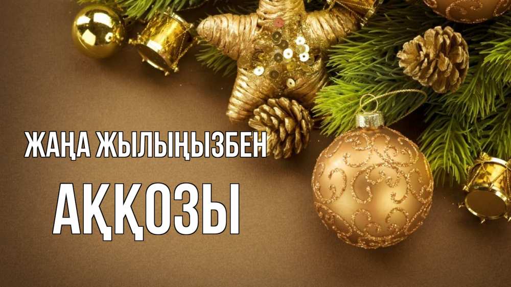 Күн сайын ашық хат с именем, Аққозы Жаңа жылыңызбен новый год Онлайн тегін жүктеп алу тілектері бар керемет карта 