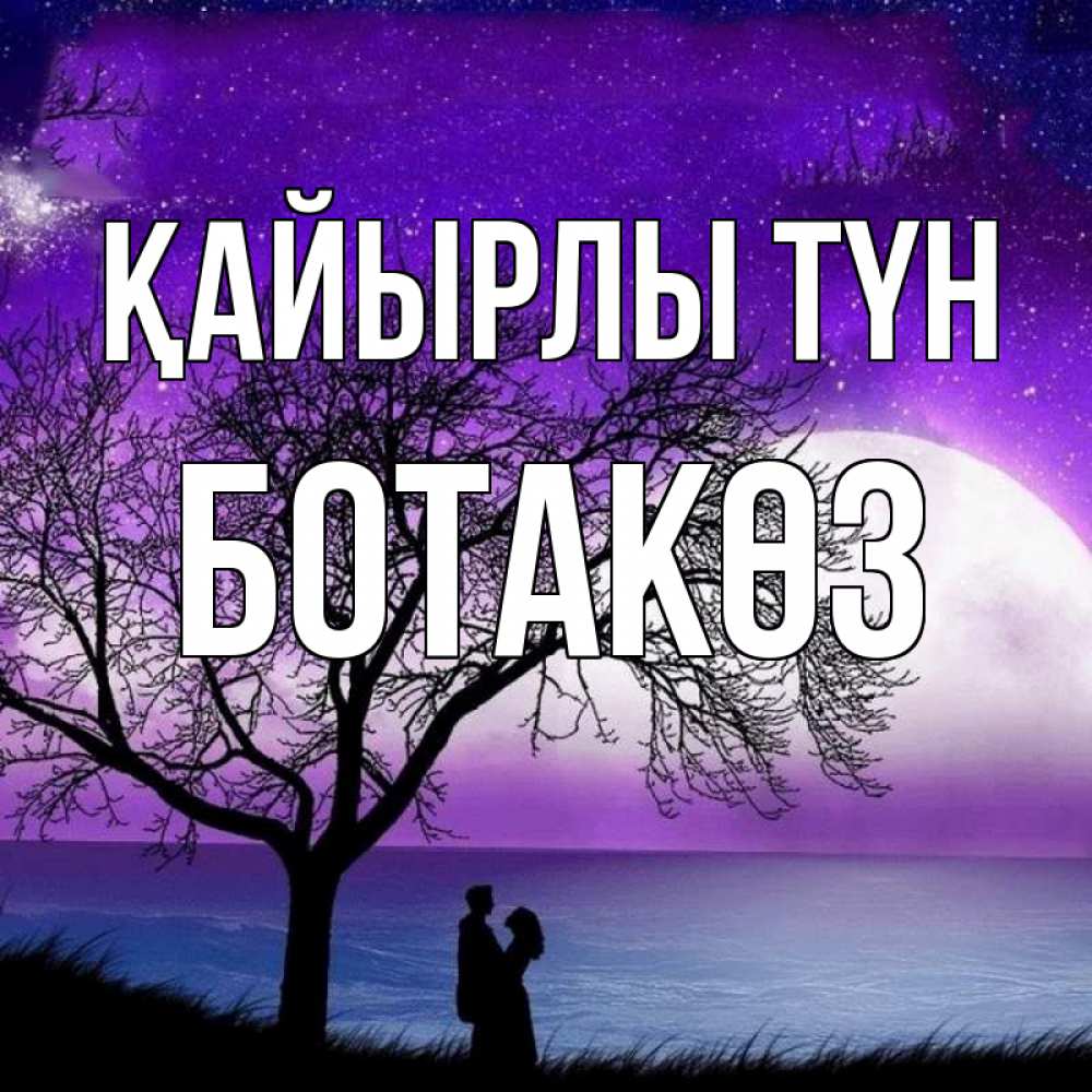 Күн сайын ашық хат с именем, БОТАКӨЗ Қайырлы түн огромная луна и парочка Онлайн тегін жүктеп алу тілектері бар керемет карта 
