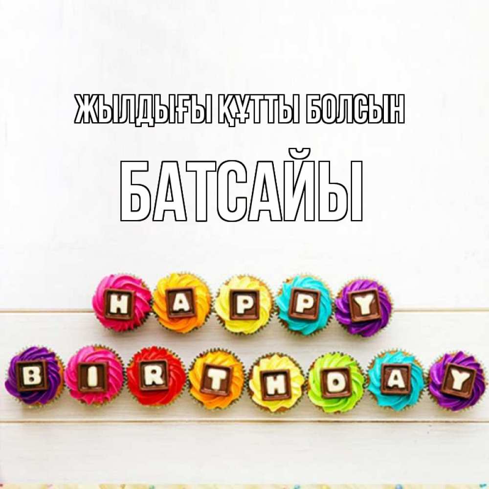 Күн сайын ашық хат с именем, Батсайы Жылдығы құтты болсын из кексов и шоколада Онлайн тегін жүктеп алу тілектері бар керемет карта 