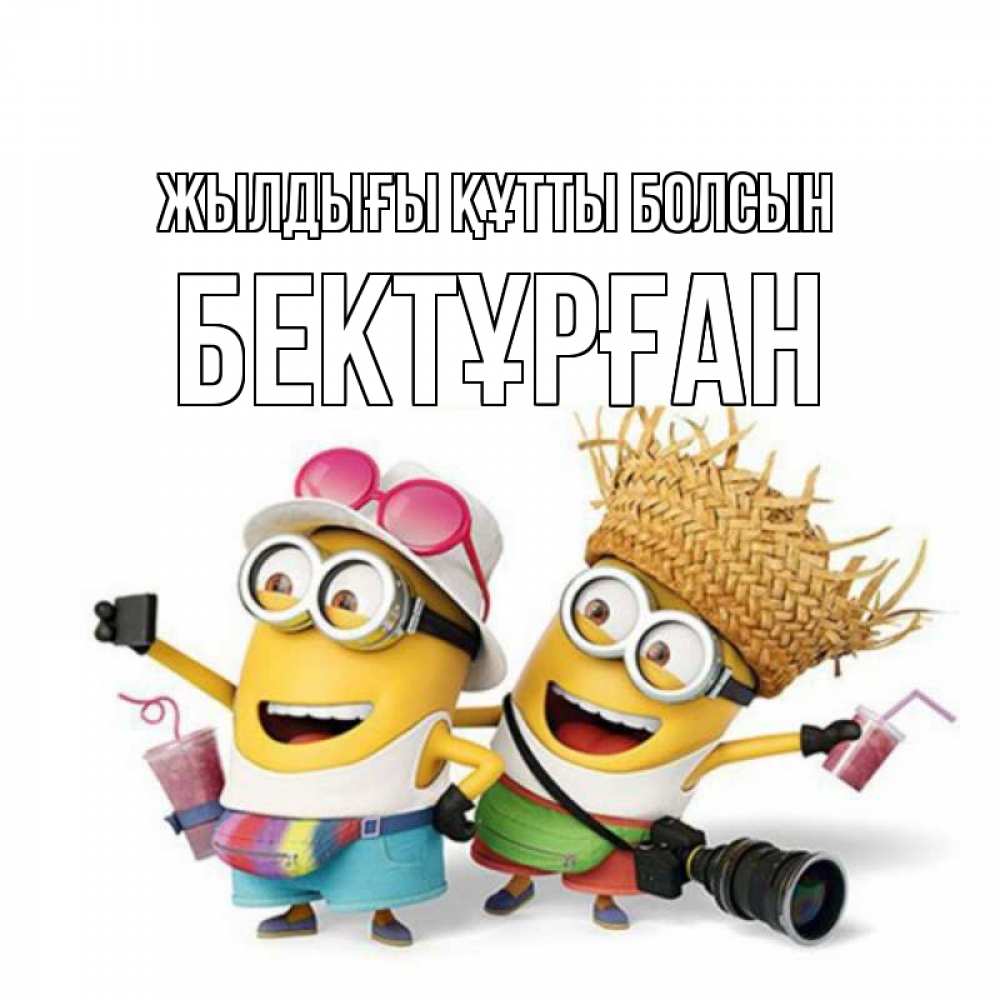 Күн сайын ашық хат с именем, Бектұрған Жылдығы құтты болсын праздник с танцами Онлайн тегін жүктеп алу тілектері бар керемет карта 