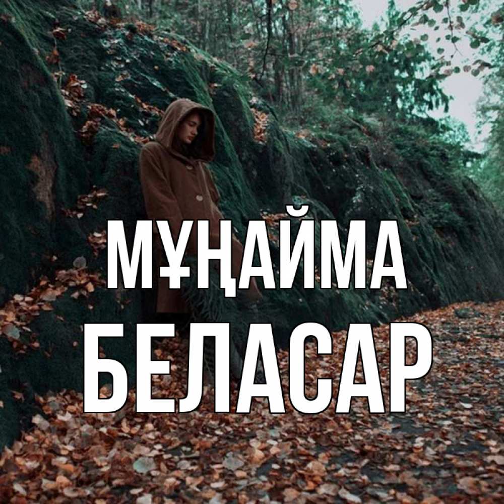 Күн сайын ашық хат с именем, Беласар Мұңайма осенний лес Онлайн тегін жүктеп алу тілектері бар керемет карта 