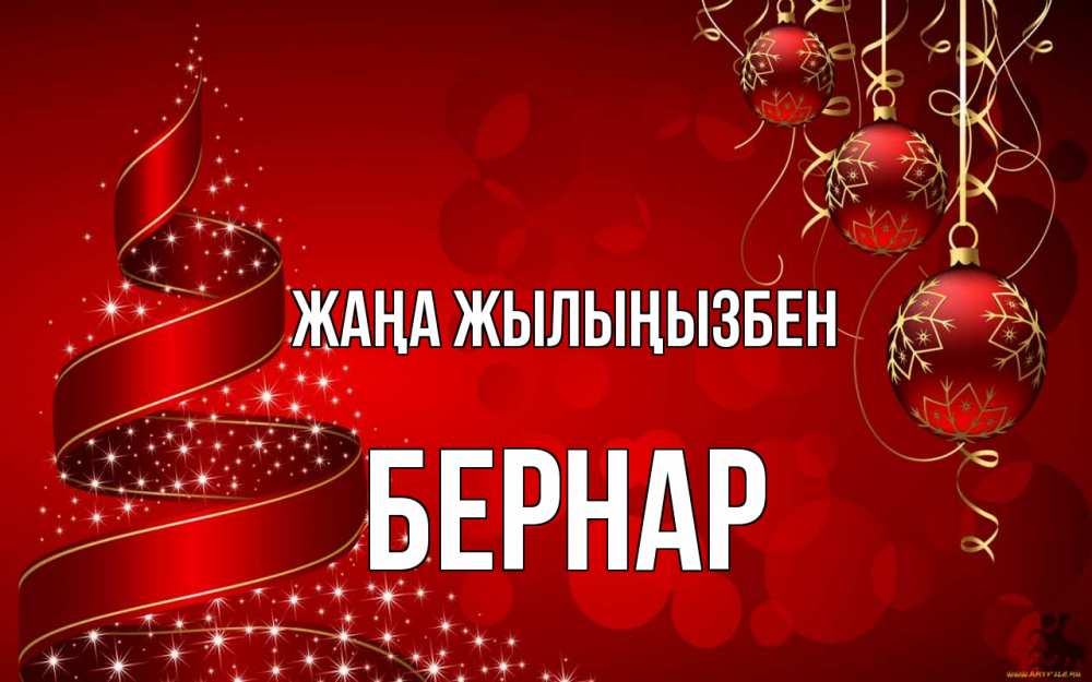 Күн сайын ашық хат с именем, Бернар Жаңа жылыңызбен новый год Онлайн тегін жүктеп алу тілектері бар керемет карта 