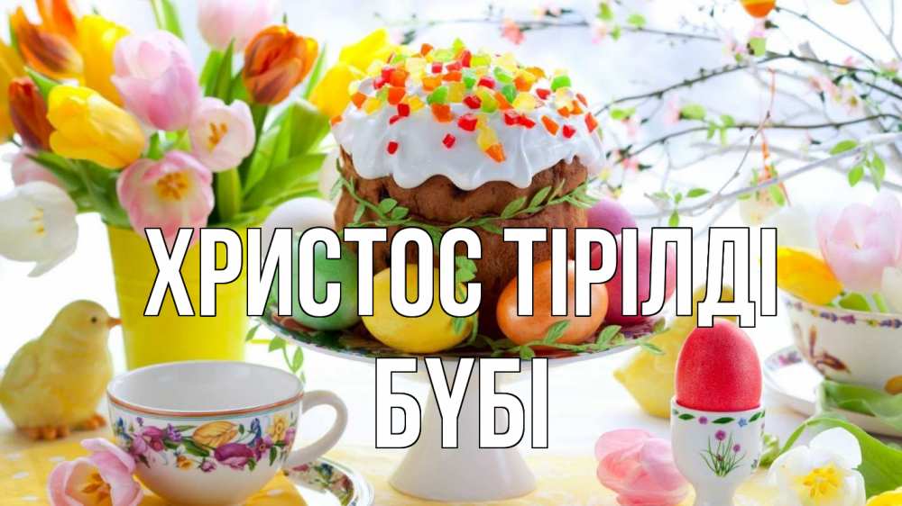 Күн сайын ашық хат с именем, БҮБІ Христос тірілді пасха, яйца, кулич Онлайн тегін жүктеп алу тілектері бар керемет карта 