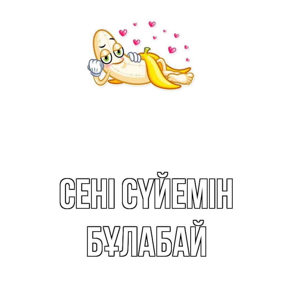 Күн сайын ашық хат с именем, Бұлабай Сені сүйемін поцелуй открытки бесплатно Онлайн тегін жүктеп алу тілектері бар керемет карта 