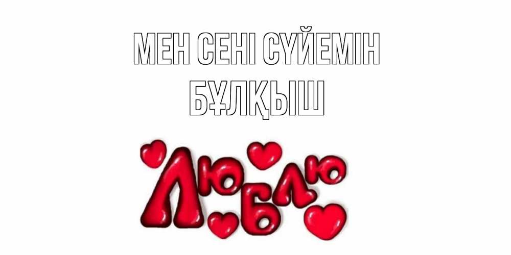 Күн сайын ашық хат с именем, Бұлқыш Мен сені сүйемін сердце Онлайн тегін жүктеп алу тілектері бар керемет карта 