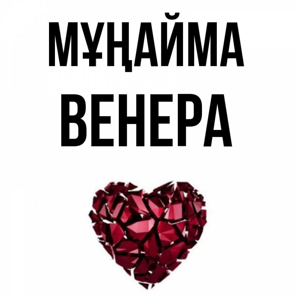 Күн сайын ашық хат с именем, Венера Мұңайма рубиновое сердечко Онлайн тегін жүктеп алу тілектері бар керемет карта 