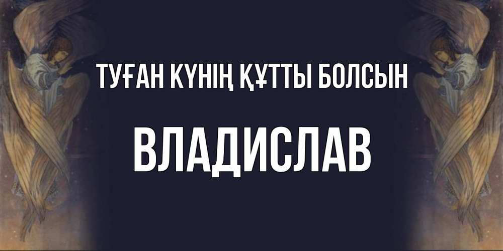 Күн сайын ашық хат с именем, Владислав Туған күнің құтты болсын день ангела Онлайн тегін жүктеп алу тілектері бар керемет карта 