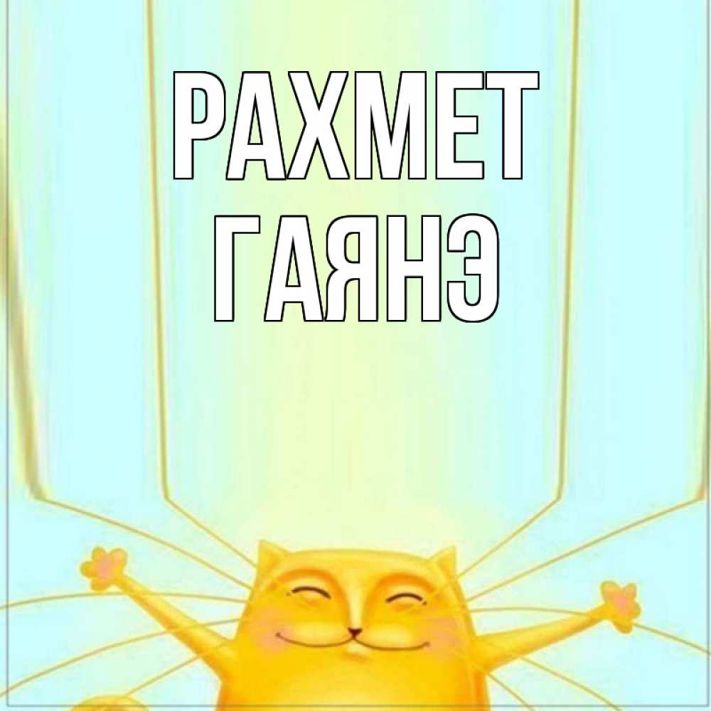 Күн сайын ашық хат с именем, Гаянэ рахмет кот с усами благодарит Онлайн тегін жүктеп алу тілектері бар керемет карта 