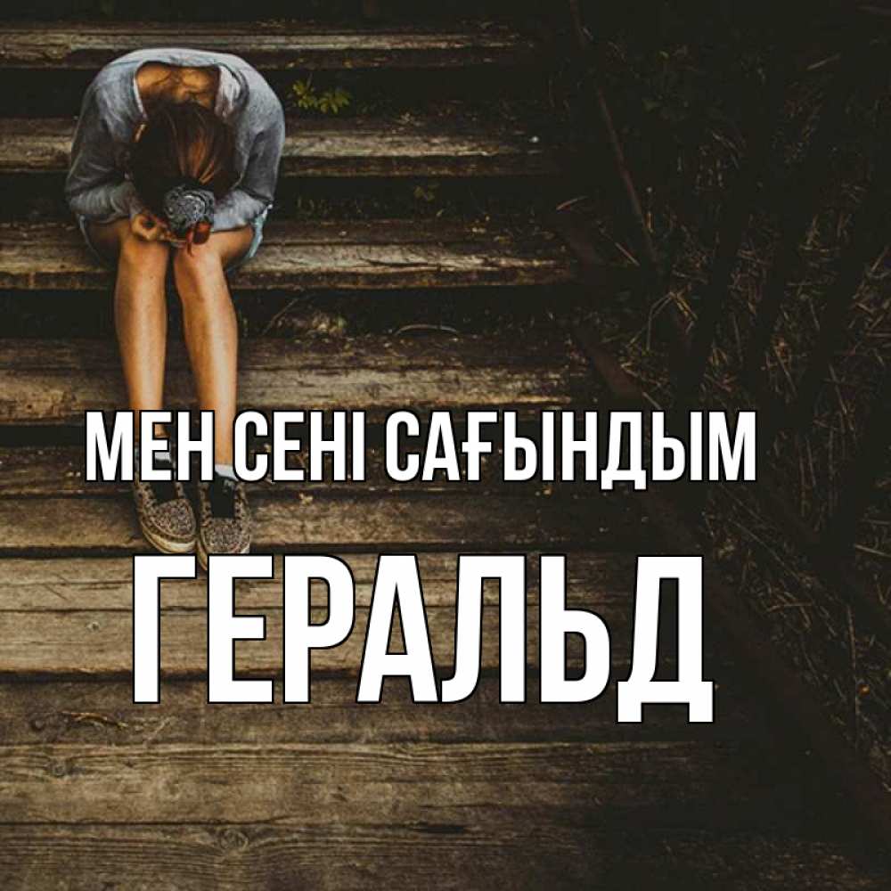 Күн сайын ашық хат с именем, Геральд Мен сені сағындым грущу Онлайн тегін жүктеп алу тілектері бар керемет карта 