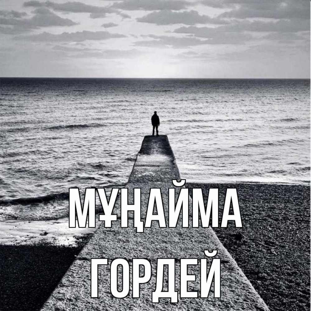Күн сайын ашық хат с именем, Гордей Мұңайма море Онлайн тегін жүктеп алу тілектері бар керемет карта 