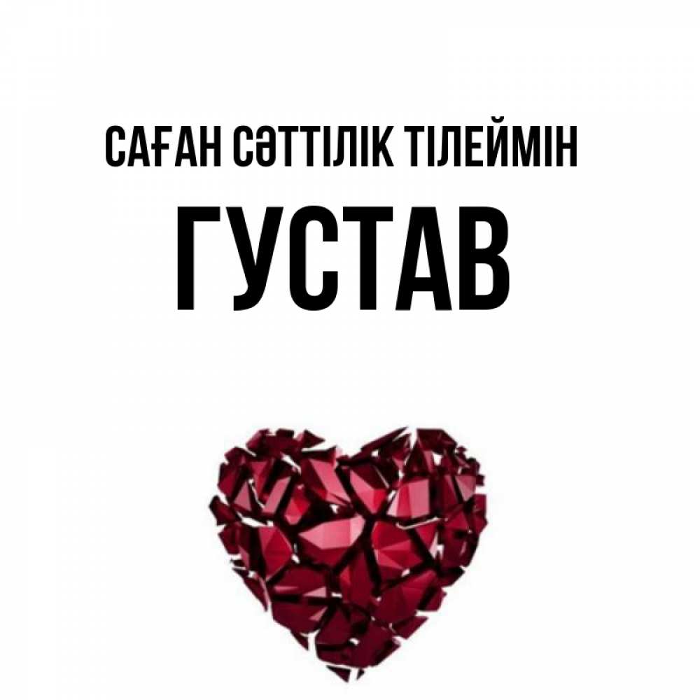 Күн сайын ашық хат с именем, Густав Саған сәттілік тілеймін бордовое из кристаллов  1 Онлайн тегін жүктеп алу тілектері бар керемет карта 