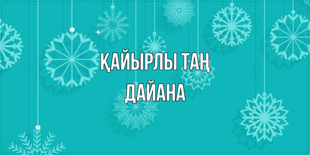 Күн сайын ашық хат с именем, ДАЙАНА Қайырлы таң открытка со снежинками Онлайн тегін жүктеп алу тілектері бар керемет карта 
