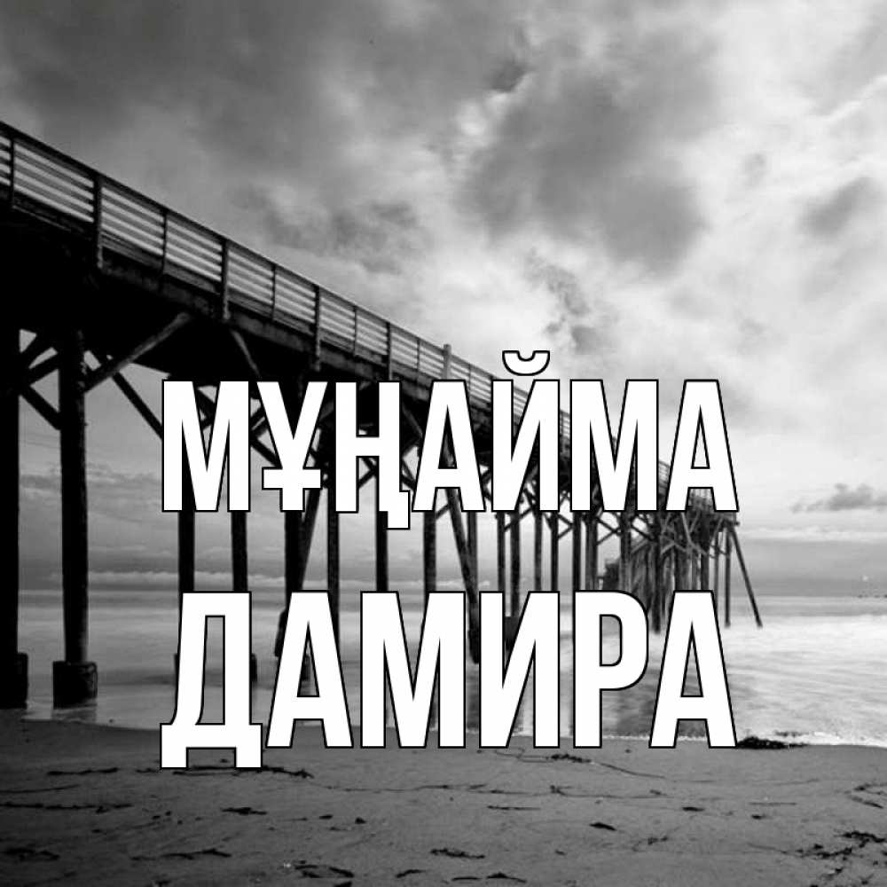 Күн сайын ашық хат с именем, ДАМИРА Мұңайма вода и пляж под мостом Онлайн тегін жүктеп алу тілектері бар керемет карта 