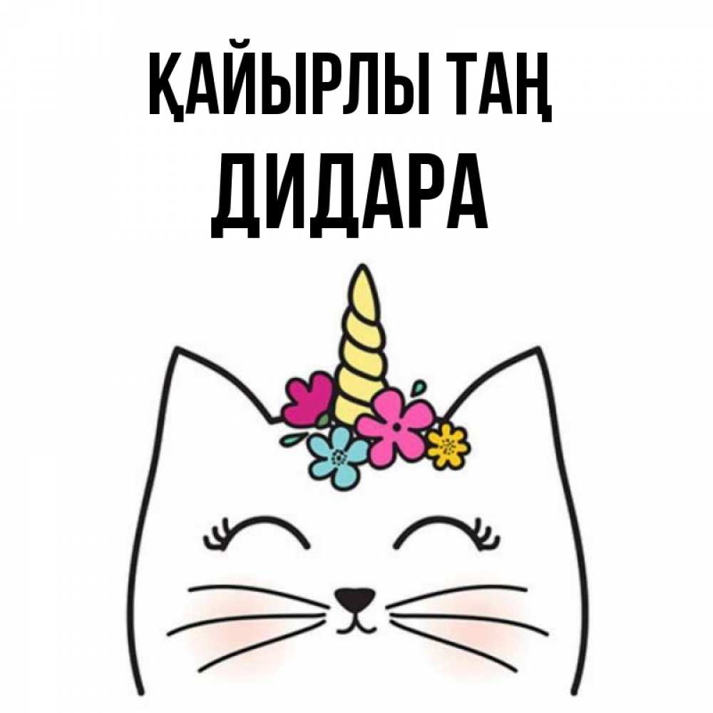 Күн сайын ашық хат с именем, ДИДАРА Қайырлы таң утречко Онлайн тегін жүктеп алу тілектері бар керемет карта 