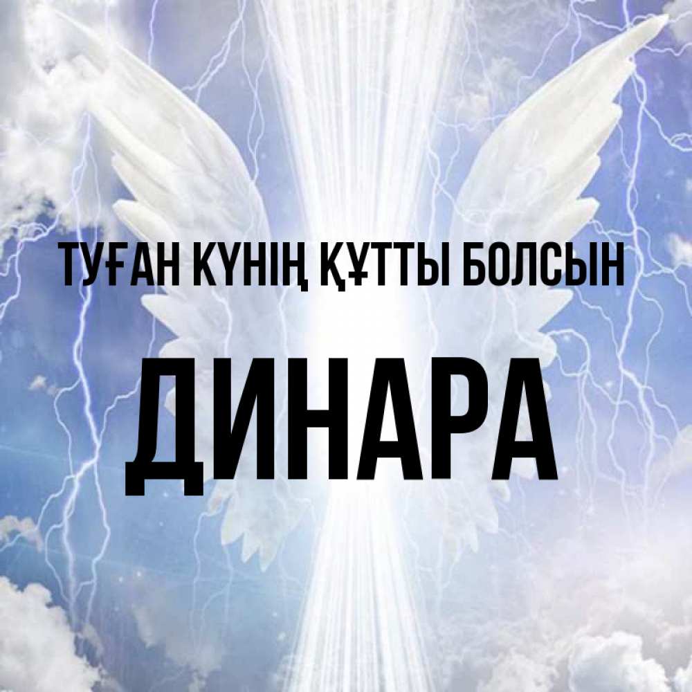 Күн сайын ашық хат с именем, ДИНАРА Туған күнің құтты болсын молнии на небе и свет Онлайн тегін жүктеп алу тілектері бар керемет карта 
