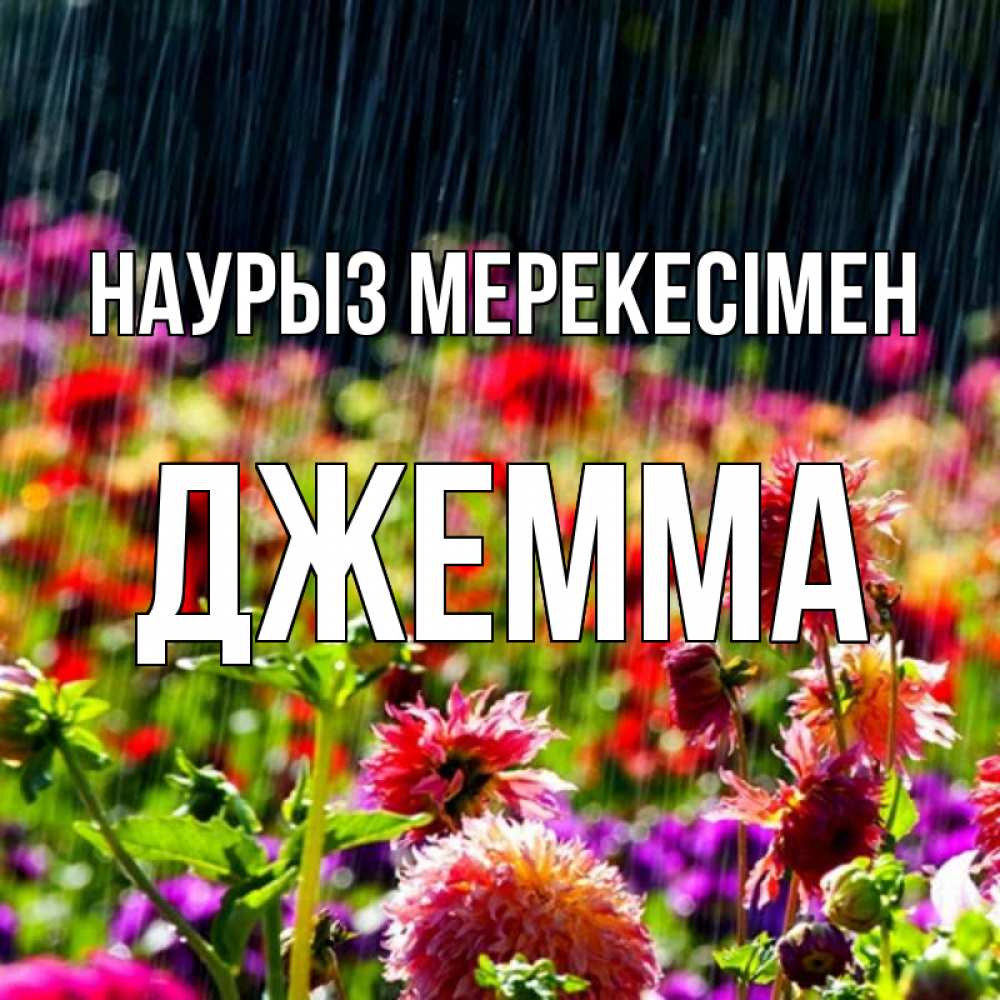Күн сайын ашық хат с именем, Джемма Наурыз мерекесімен цветы под дождиком к международному женскому дню Онлайн тегін жүктеп алу тілектері бар керемет карта 