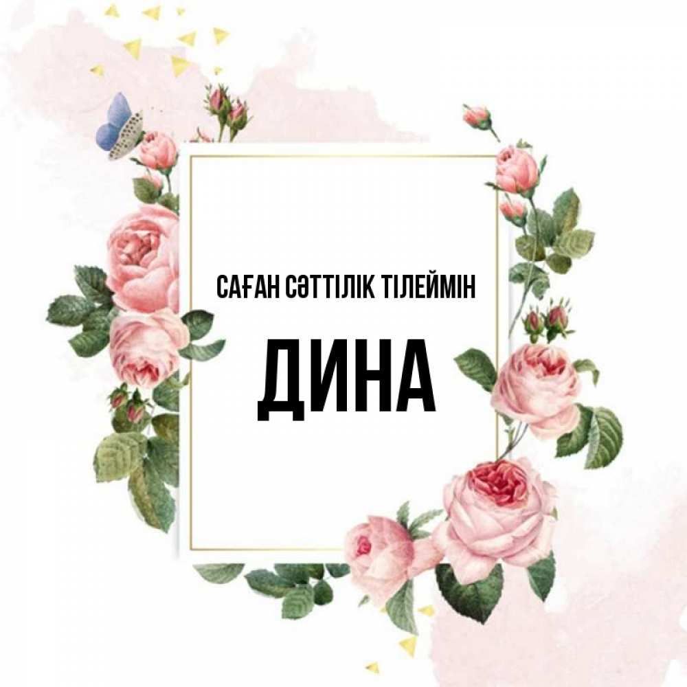Күн сайын ашық хат с именем, Дина Саған сәттілік тілеймін розовые розы Онлайн тегін жүктеп алу тілектері бар керемет карта 