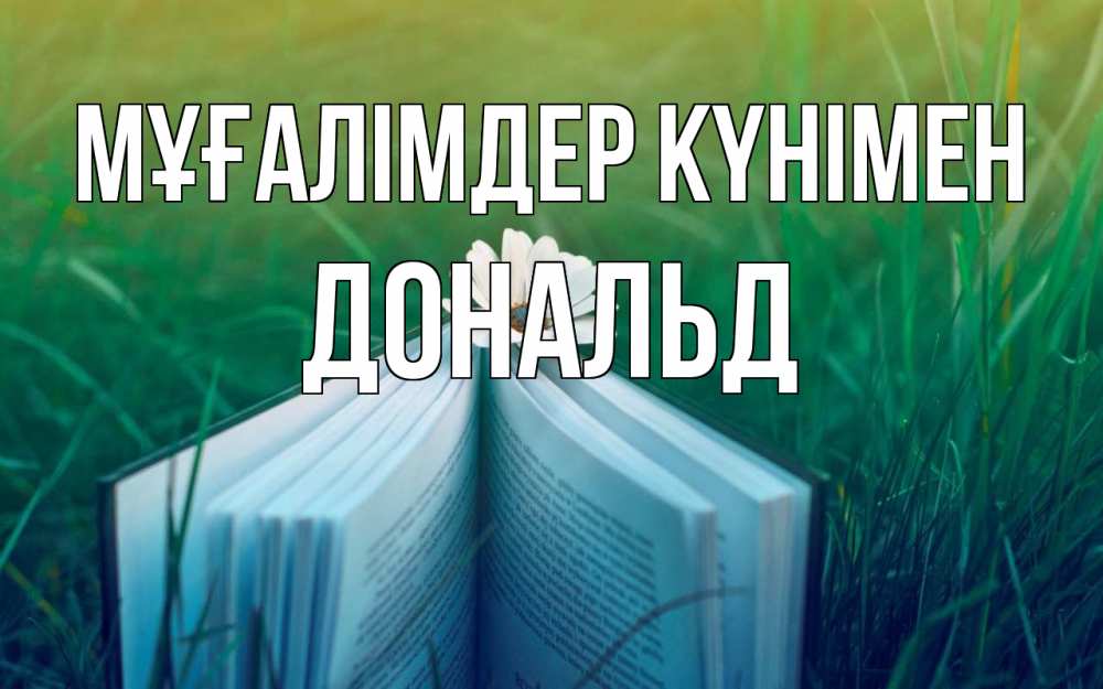 Күн сайын ашық хат с именем, Дональд Мұғалімдер күнімен с днем учителя Онлайн тегін жүктеп алу тілектері бар керемет карта 