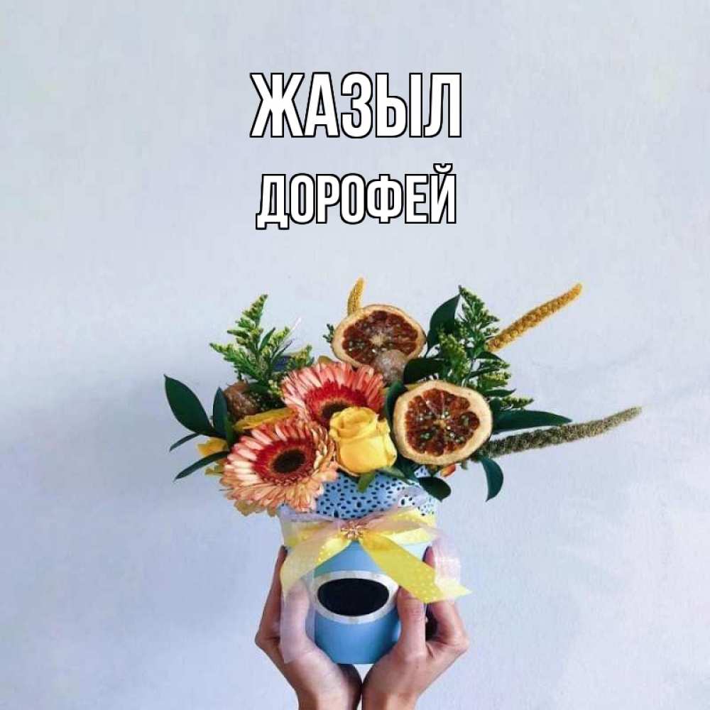 Күн сайын ашық хат с именем, Дорофей Жазыл в руках букет полезный Онлайн тегін жүктеп алу тілектері бар керемет карта 