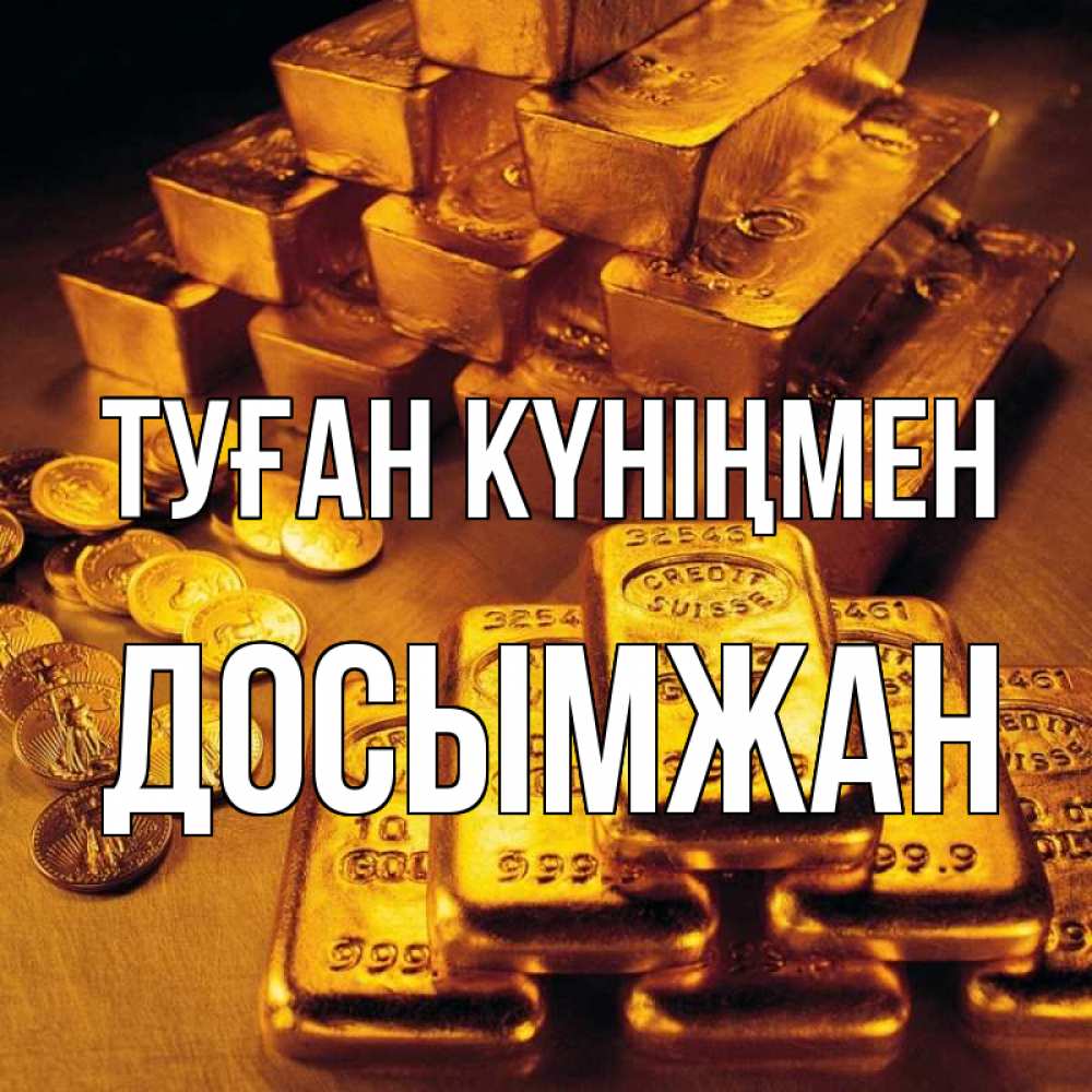 Күн сайын ашық хат с именем, Досымжан Туған күніңмен со слитками золота и золотыми монетами Онлайн тегін жүктеп алу тілектері бар керемет карта 