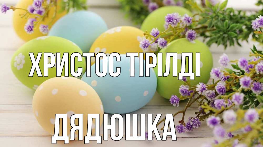 Күн сайын ашық хат с именем, Дядюшка Христос тірілді пасха Онлайн тегін жүктеп алу тілектері бар керемет карта 