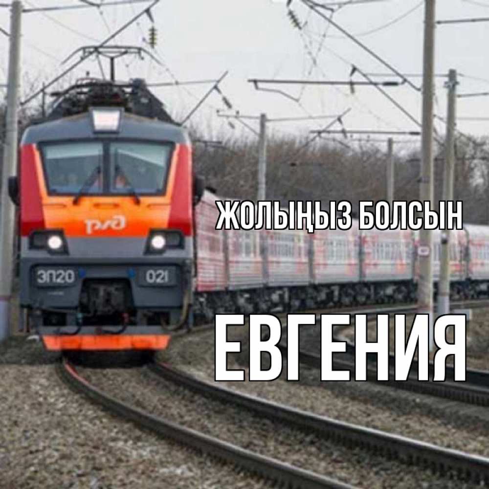 Күн сайын ашық хат с именем, Евгения Жолыңыз болсын поезд РЖД Онлайн тегін жүктеп алу тілектері бар керемет карта 